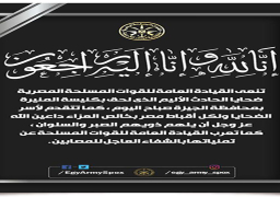 القوات المسلحة تنعي ضحايا حادث حريق كنيسة “أبو سيفين”