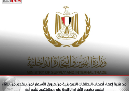 مد فترة إعفاء أصحاب البطاقات التموينية من فروق الأسعار لمن يتقدم من تلقاء نفسه بخصم الأفراد الزائدة على بطاقتهم لشهر آخر