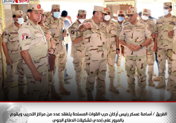الفريق / أسامة عسكر رئيس أركان حرب القوات المسلحة يتفقد عدد من مراكز التدريب ويقوم بالمرور على إحدى تشكيلات الدفاع الجوى