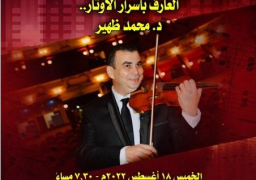 “العارف بأسرار الأوتار” في بيت الغناء بقصر بشتاك … الخميس