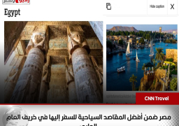 موقع CNN Travel: مصر ضمن أفضل المقاصد السياحية للسفر إليها في خريف العام الجاري