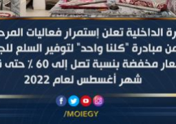 إقبال كثيف من المواطنين على منافذ “كلنا واحد” للحصول على السلع المخفضة