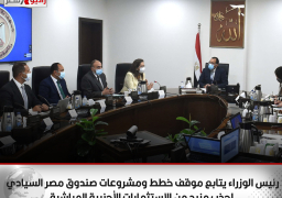 رئيس الوزراء يتابع موقف خطط ومشروعات “صندوق مصر السيادي” لجذب مزيد من الاستثمارات الأجنبية المباشرة