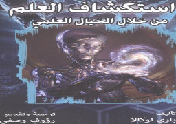 إصدار “استكشاف العلم من خلال الخيال العلمي” بترجمة رؤوف وصفي