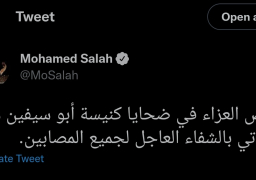 محمد صلاح يعرب عن خالص تعازيه في ضحايا حادث حريق كنيسة “أبى سيفين”