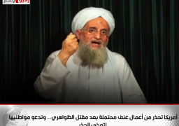 أمريكا تحذر من أعمال عنف محتملة بعد مقتل الظواهري.. وتدعو مواطنيها لتوخي الحذر