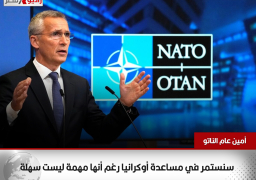 أمين عام “الناتو”: سنستمر في مساعدة أوكرانيا رغم أنها مهمة ليست سهلة