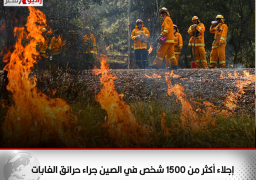 إجلاء أكثر من 1500 شخص في الصين جراء حرائق الغابات