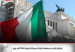 إيطاليا تقدم مساهمة طارئة لسريلانكا بقيمة 300 ألف يورو