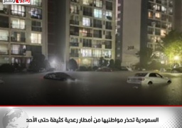 السعودية تحذر مواطنيها من أمطار رعدية كثيفة حتى الأحد