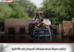 ارتفاع حصيلة ضحايا فيضانات السودان إلى 89 قتيلا