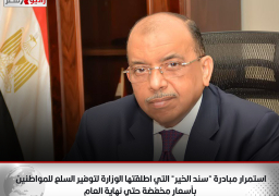 استمرار مبادرة “سند الخير” التي اطلقتها الوزارة لتوفير السلع للمواطنين بأسعار مخفضة حتي نهاية العام