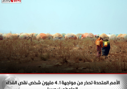 الأمم المتحدة تحذر من مواجهة 4.1 مليون شخص نقص الغذاء الحاد فى نيجيريا