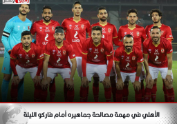 الأهلي في مهمة مصالحة جماهيره أمام فاركو الليلة