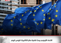 الاتحاد الأوروبى يبحث قضية حظر التأشيرات للروس اليوم