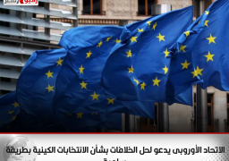 الاتحاد الأوروبى يدعو لحل الخلافات بشأن الانتخابات الكينية بطريقة سلمية