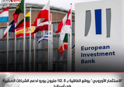 “الاستثمار الأوروبي” يوقع اتفاقية بـ 112.5 مليون يورو لدعم الشركات الصغيرة في أسبانيا