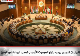 البرلمان العربي يرحب بقرار المبعوث الأممي تمديد الهدنة في اليمن