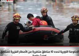 الحكومة الكورية تحدد 10 مناطق متضررة من الأمطار الغزيرة كمناطق “كوارث خاصة”