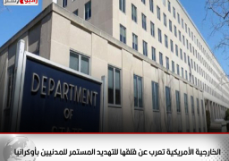 الخارجية الأمريكية تعرب عن قلقها للتهديد المستمر للمدنيين بأوكرانيا