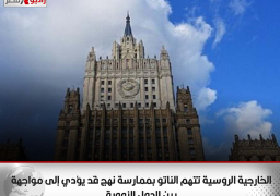 الخارجية الروسية تتهم الناتو بممارسة نهج قد يؤدي إلى مواجهة بين الدول النووية