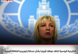 الخارجية الروسية تنتقد موقف أوروبا بشأن محطة زابوريجيا للطاقة النووية