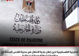 الخارجية الفلسطينية تدين إعلان بلدية الاحتلال في مدينة القدس المحتلة عن مناقصة لبناء 434 وحدة استيطانية