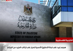 الخارجية الفلسطينية: هجوم لبيد على لجنة التحقيق الأممية إصرار على ارتكاب المزيد من الجرائم