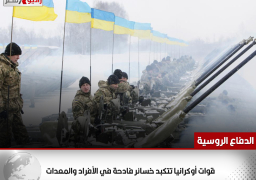 “الدفاع الروسية”: قوات أوكرانيا تتكبد خسائر فادحة في الأفراد والمعدات