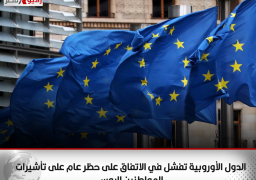 الدول الأوروبية تفشل في الاتفاق على حظر عام على تأشيرات المواطنين الروس