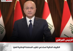 الرئيس العراقي: الظروف الحالية تستدعي تغليب المصلحة الوطنية العليا