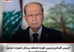 الرئيس اللبناني ورئيس الوزراء المكلف يبحثان تطورات تشكيل الحكومة الجديدة