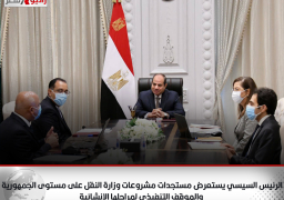 الرئيس عبد الفتاح السيسي يستعرض مستجدات مشروعات وزارة النقل على مستوى الجمهورية والموقف التنفيذي لمراحلها الانشائية