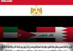 الرئيس عبد الفتاح السيسي يستقبل بمطار العلمين بحضور صاحب السمو الشيخ محمد بن زايد آل نهيان رئيس الإمارات كلاً من جلالة الملك عبد الله الثاني بن الحسين ملك الأردن وجلالة الملك حمد بن عيسى آل خليفة، ملك البحرين وفخامة السيد مصطفى الكاظمي رئيس الوزراء العراقي