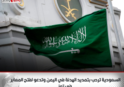 السعودية ترحب بتمديد الهدنة في اليمن وتدعو لفتح المعابر في تعز