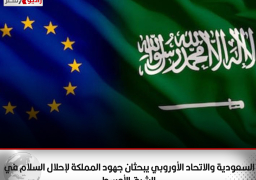 السعودية والاتحاد الأوروبي يبحثان جهود المملكة لإحلال السلام في الشرق الأوسط