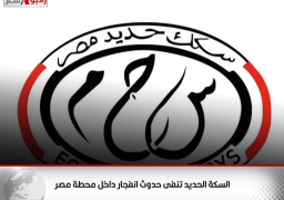 السكة الحديد تنفى حدوث انفجار داخل محطة مصر