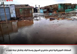 السلطات الموريتانية تجلي متضرري السيول وسط البلاد وتشكل لجنة طوارئ