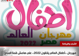 الشباب والرياضة”: مهرجان «أطفال العالم يلتقون 2022» على هامش قمة المناخ