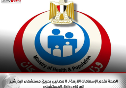 الصحة تقدم الإسعافات اللازمة لـ 8 مصابين بحريق مستشفى البدرشين المركزي داخل المستشفى