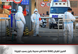 الصين تفرض إغلاقا عاما في محيط بكين بسبب كورونا