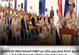 الفريق أسامة عسكر رئيس أركان حرب القوات المسلحة يتفقد آخر التطورات لمبادرة حياة كريمة بمحافظتى المنوفية والشرقية