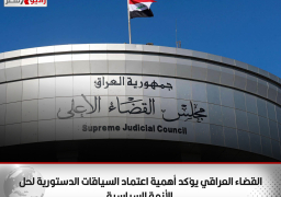 القضاء العراقي يؤكد أهمية اعتماد السياقات الدستورية لحل الأزمة السياسية