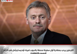 الكرملين يرحب بمغادرة أول سفينة محملة بالحبوب لميناء أوديسا ويأمل فى التزام الجميع بالاتفاقيات