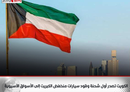 الكويت تصدر أول شحنة وقود سيارات منخفض الكبريت إلى الأسواق الآسيوية