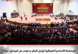 المحكمة الاتحادية العراقية تؤجل النظر بدعوى حل البرلمان لغدا