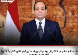 المستشار عدلي عبد الفتاح زايد يؤدي اليمين الدستورية رئيسًا لهيئة النيابة الإدارية أمام الرئيس السيسي