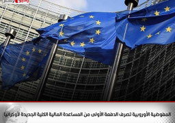 المفوضية الأوروبية تصرف الدفعة الأولى من المساعدة المالية الكلية الجديدة لأوكرانيا