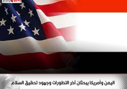 اليمن وأمريكا يبحثان آخر التطورات وجهود تحقيق السلام