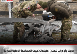 أمريكا وأوكرانيا تبحثان احتياجات كييف للمساعدة الأمنية الفورية